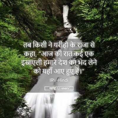 Picture 05 - यहोशू 2:2 HINIRV - तब किसी ने यरीहो के - Bible Verse Picture