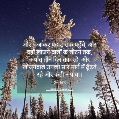 Picture 05 - यहोशू 2:22 HINIRV - और वे जाकर पहाड़ तक - Bible Verse Picture