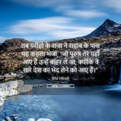 Picture 05 - यहोशू 2:3 HINIRV - तब यरीहो के राजा ने - Bible Verse Picture