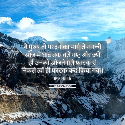 Picture 05 - यहोशू 2:7 HINIRV - वे पुरुष तो यरदन का - Bible Verse Picture