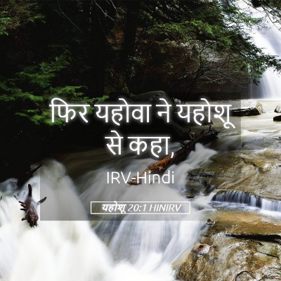 Picture 05 - यहोशू 20:1 HINIRV - फिर यहोवा ने यहोशू - Bible Verse Picture