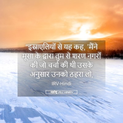 Picture 05 - यहोशू 20:2 HINIRV - “इस्राएलियों से - Bible Verse Picture