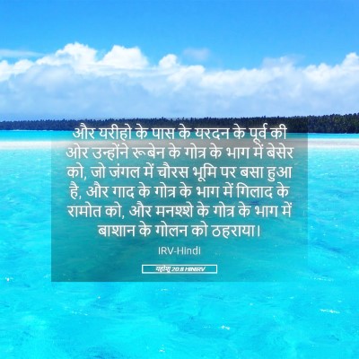Picture 05 - यहोशू 20:8 HINIRV - और यरीहो के पास के - Bible Verse Picture