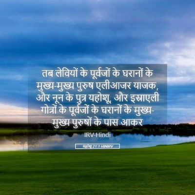Picture 05 - यहोशू 21:1 HINIRV - तब लेवियों के - Bible Verse Picture