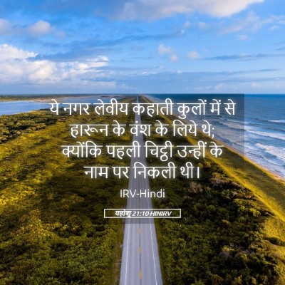 Picture 05 - यहोशू 21:10 HINIRV - ये नगर लेवीय कहाती - Bible Verse Picture
