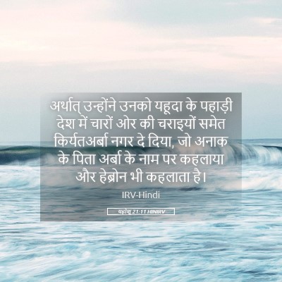 Picture 05 - यहोशू 21:11 HINIRV - अर्थात् उन्होंने - Bible Verse Picture