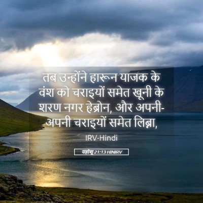 Picture 05 - यहोशू 21:13 HINIRV - तब उन्होंने हारून - Bible Verse Picture