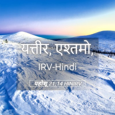 Picture 05 - यहोशू 21:14 HINIRV - यत्तीर, - Bible Verse Picture