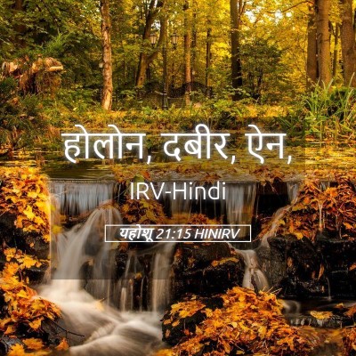 Picture 05 - यहोशू 21:15 HINIRV - होलोन, दबीर, - Bible Verse Picture