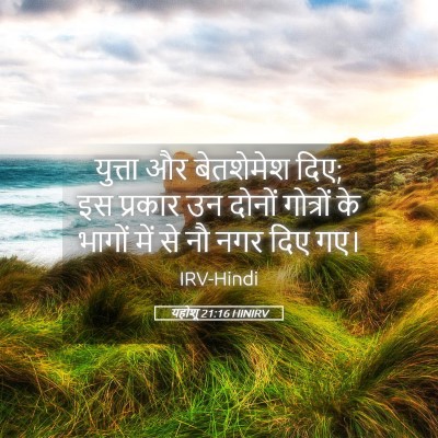 Picture 05 - यहोशू 21:16 HINIRV - युत्ता और - Bible Verse Picture