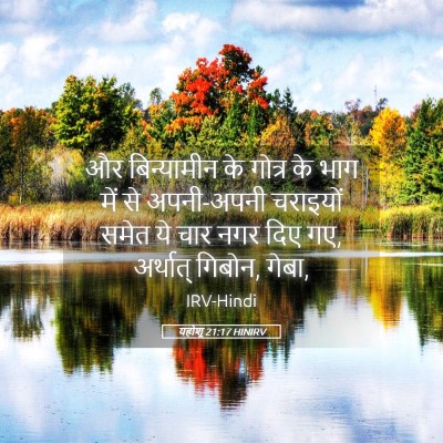 Picture 05 - यहोशू 21:17 HINIRV - और बिन्यामीन के - Bible Verse Picture