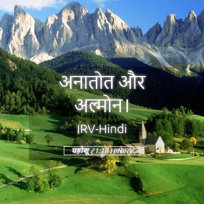 Picture 05 - यहोशू 21:18 HINIRV - अनातोत और - Bible Verse Picture