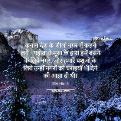 Picture 05 - यहोशू 21:2 HINIRV - कनान देश के शीलो - Bible Verse Picture