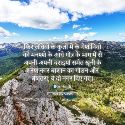Picture 05 - यहोशू 21:27 HINIRV - फिर लेवियों के - Bible Verse Picture