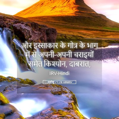 Picture 05 - यहोशू 21:28 HINIRV - और इस्साकार के - Bible Verse Picture
