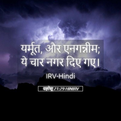 Picture 05 - यहोशू 21:29 HINIRV - यर्मूत, और - Bible Verse Picture