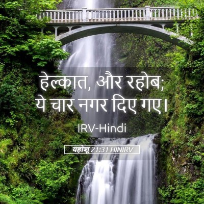Picture 05 - यहोशू 21:31 HINIRV - हेल्कात, और रहोब; - Bible Verse Picture