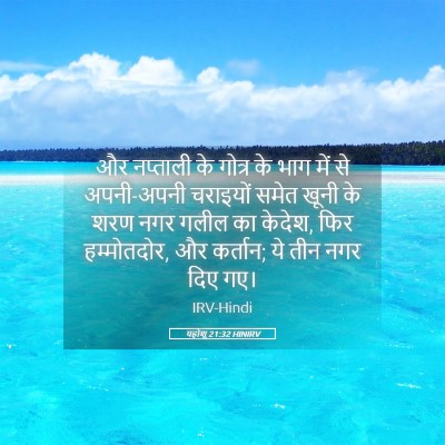 Picture 05 - यहोशू 21:32 HINIRV - और नप्ताली के - Bible Verse Picture