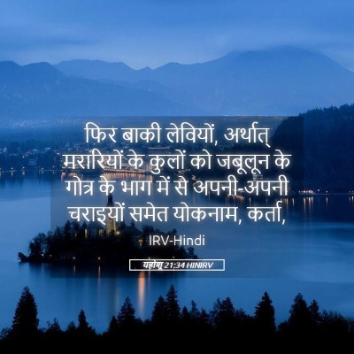 Picture 05 - यहोशू 21:34 HINIRV - फिर बाकी लेवियों, - Bible Verse Picture