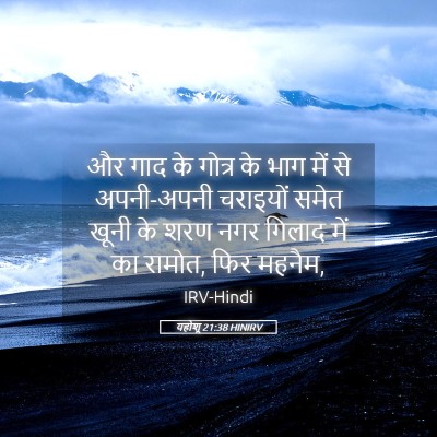 Picture 05 - यहोशू 21:38 HINIRV - और गाद के गोत्र के - Bible Verse Picture