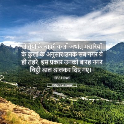 Picture 05 - यहोशू 21:40 HINIRV - लेवियों के बाकी - Bible Verse Picture