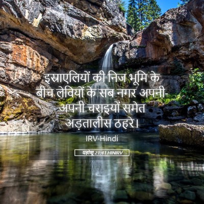 Picture 05 - यहोशू 21:41 HINIRV - इस्राएलियों की - Bible Verse Picture