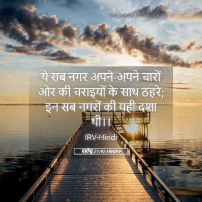 Picture 05 - यहोशू 21:42 HINIRV - ये सब नगर अपने-अपने - Bible Verse Picture
