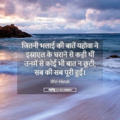 Picture 05 - यहोशू 21:45 HINIRV - जितनी भलाई की - Bible Verse Picture