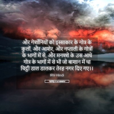 Picture 05 - यहोशू 21:6 HINIRV - और गेर्शोनियों को - Bible Verse Picture