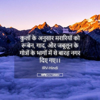 Picture 05 - यहोशू 21:7 HINIRV - कुलों के अनुसार - Bible Verse Picture