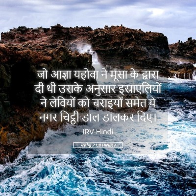 Picture 05 - यहोशू 21:8 HINIRV - जो आज्ञा यहोवा ने - Bible Verse Picture