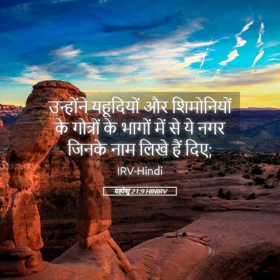 Picture 05 - यहोशू 21:9 HINIRV - उन्होंने यहूदियों - Bible Verse Picture