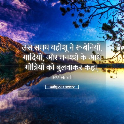 Picture 05 - यहोशू 22:1 HINIRV - उस समय यहोशू ने - Bible Verse Picture
