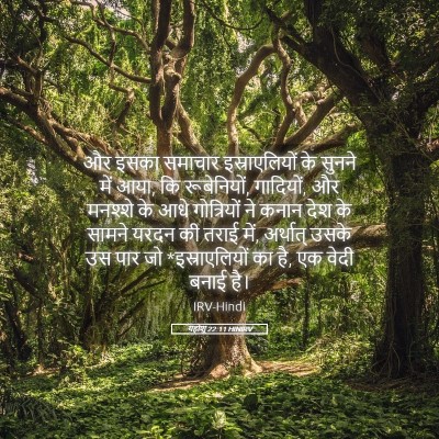 Picture 05 - यहोशू 22:11 HINIRV - और इसका समाचार - Bible Verse Picture