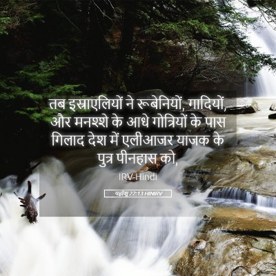 Picture 05 - यहोशू 22:13 HINIRV - तब इस्राएलियों ने - Bible Verse Picture