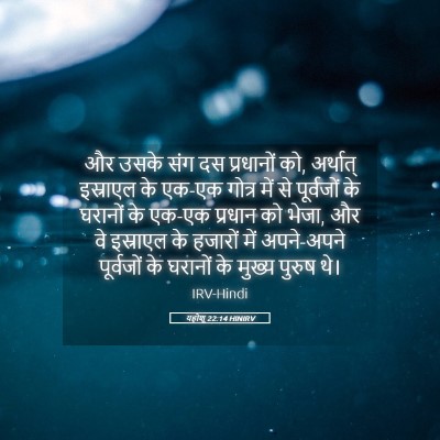 Picture 05 - यहोशू 22:14 HINIRV - और उसके संग दस - Bible Verse Picture