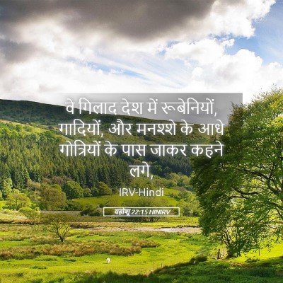 Picture 05 - यहोशू 22:15 HINIRV - वे गिलाद देश में - Bible Verse Picture