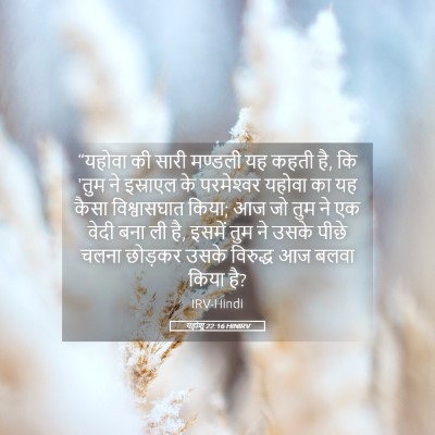 Picture 05 - यहोशू 22:16 HINIRV - “यहोवा की सारी - Bible Verse Picture