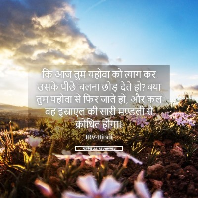 Picture 05 - यहोशू 22:18 HINIRV - कि आज तुम यहोवा को - Bible Verse Picture
