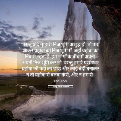 Picture 05 - यहोशू 22:19 HINIRV - परन्तु यदि - Bible Verse Picture