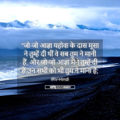 Picture 05 - यहोशू 22:2 HINIRV - “जो-जो आज्ञा यहोवा - Bible Verse Picture