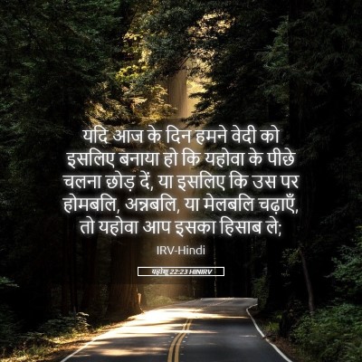 Picture 05 - यहोशू 22:23 HINIRV - यदि आज के दिन हमने - Bible Verse Picture