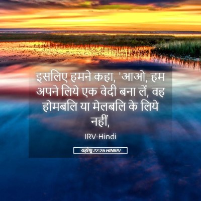 Picture 05 - यहोशू 22:26 HINIRV - इसलिए हमने कहा, 'आओ, - Bible Verse Picture