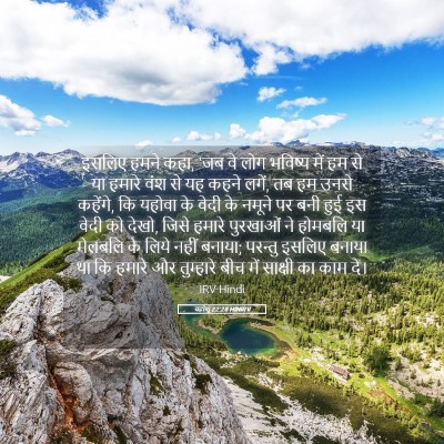 Picture 05 - यहोशू 22:28 HINIRV - इसलिए हमने कहा, 'जब - Bible Verse Picture