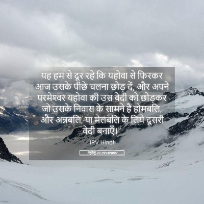 Picture 05 - यहोशू 22:29 HINIRV - यह हम से दूर रहे कि - Bible Verse Picture