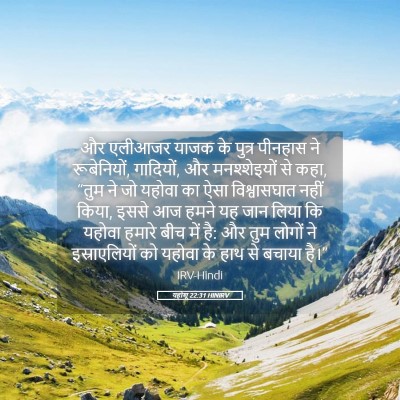 Picture 05 - यहोशू 22:31 HINIRV - और एलीआजर याजक के - Bible Verse Picture
