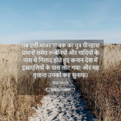 Picture 05 - यहोशू 22:32 HINIRV - तब एलीआजर याजक का - Bible Verse Picture