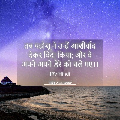Picture 05 - यहोशू 22:6 HINIRV - तब यहोशू ने उन्हें - Bible Verse Picture