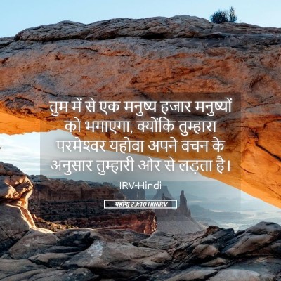 Picture 05 - यहोशू 23:10 HINIRV - तुम में से एक - Bible Verse Picture