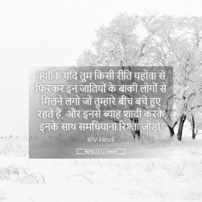 Picture 05 - यहोशू 23:12 HINIRV - क्योंकि यदि तुम - Bible Verse Picture
